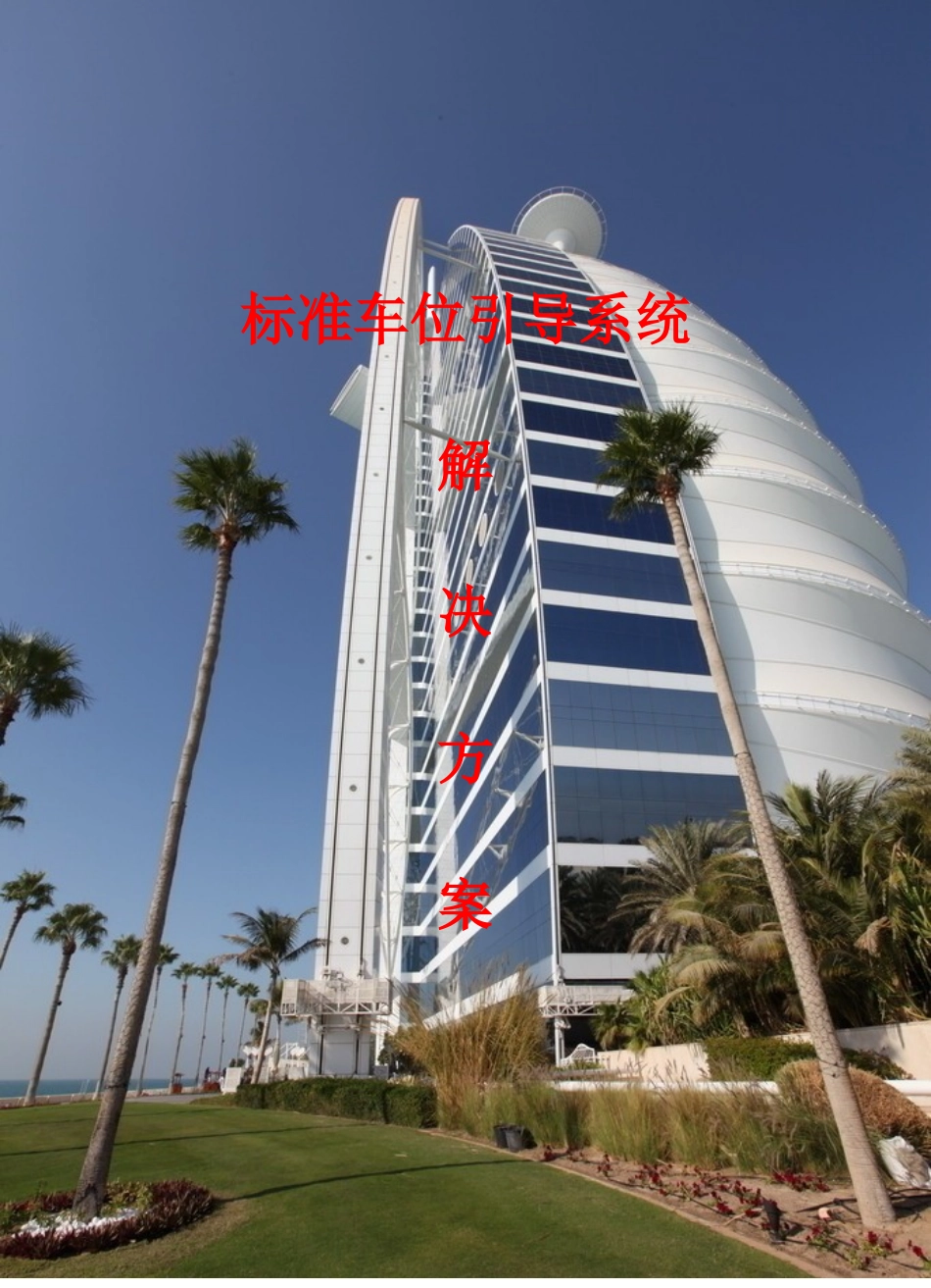 标准车位引导系统解决方案_第1页