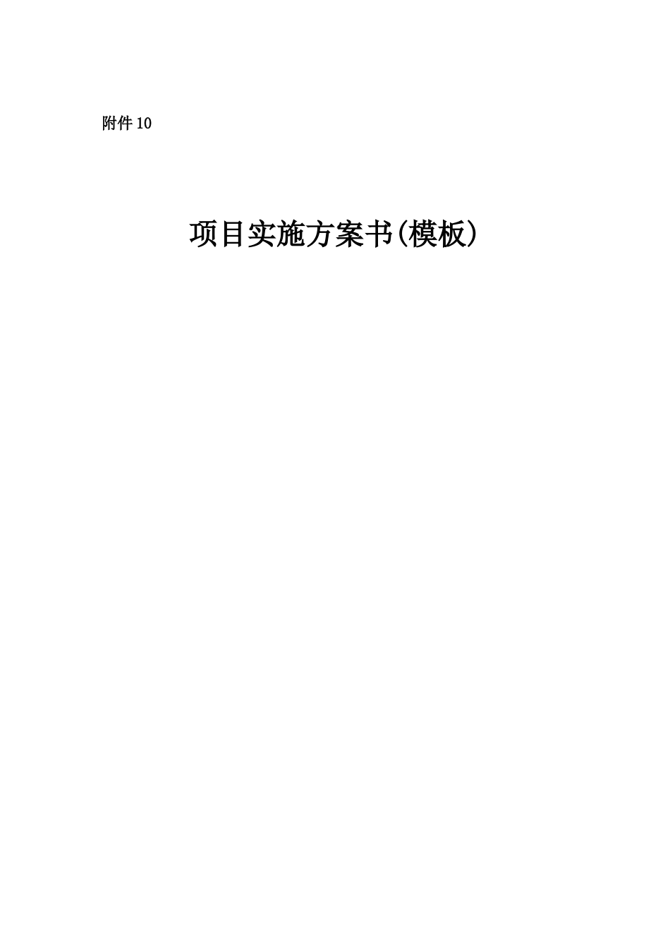 标准软件项目实施方案书_第1页