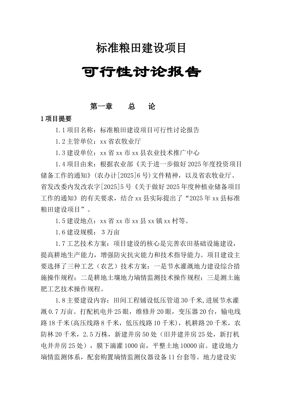 标准粮田建设项目可行性研究报告书_第1页