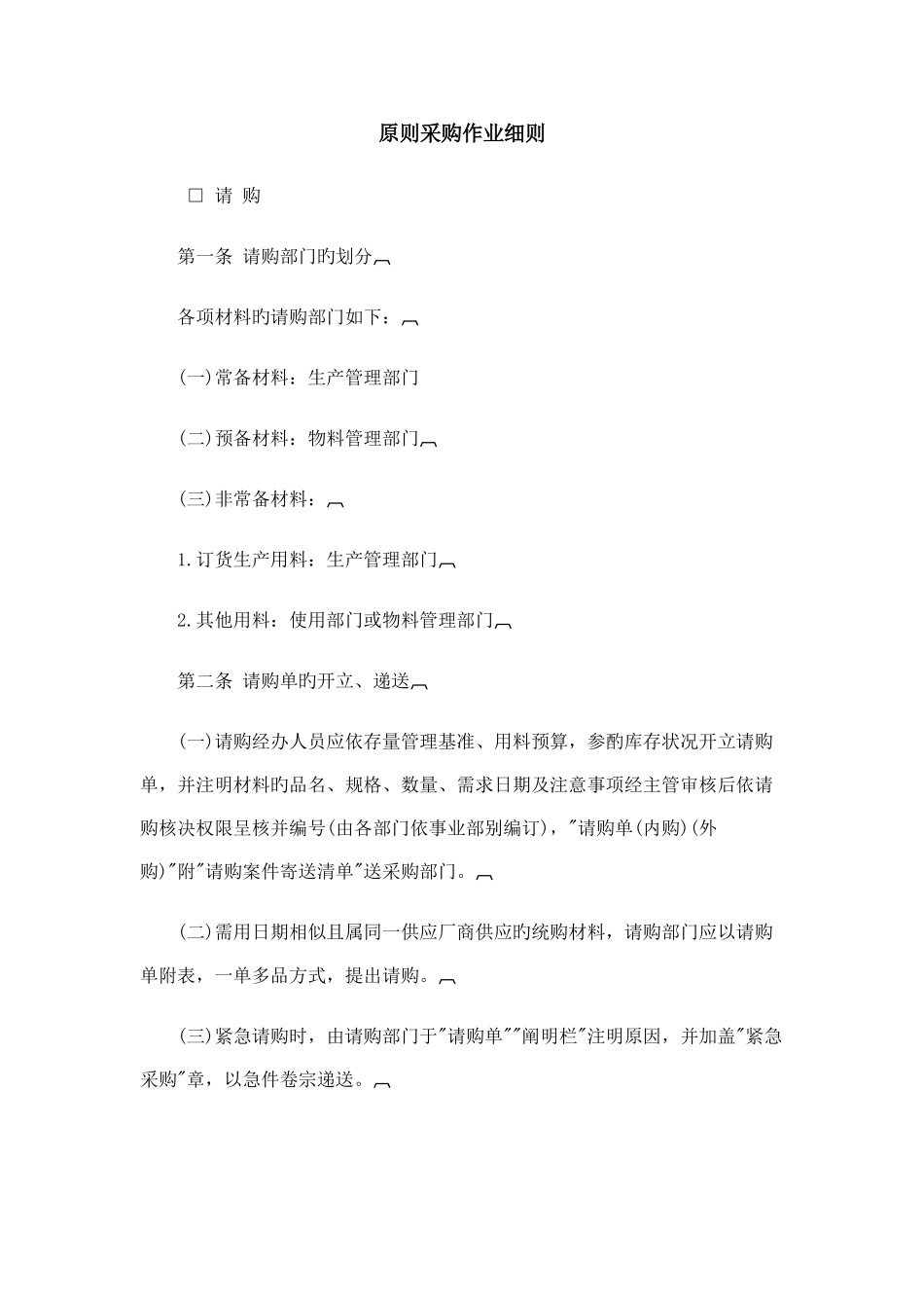 标准采购作业细则_第1页