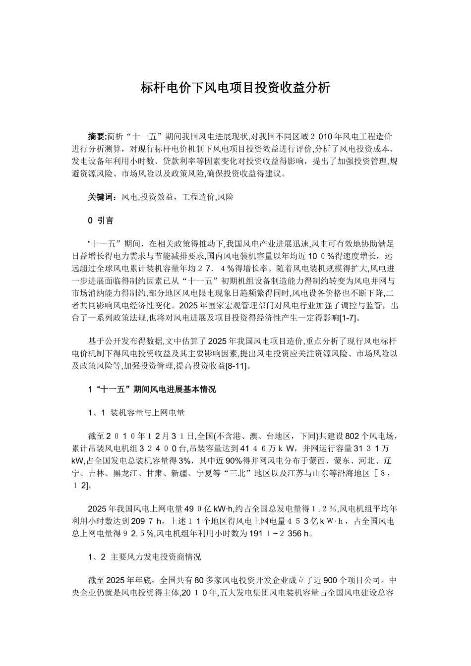 标杆电价下风电项目投资收益分析_第1页