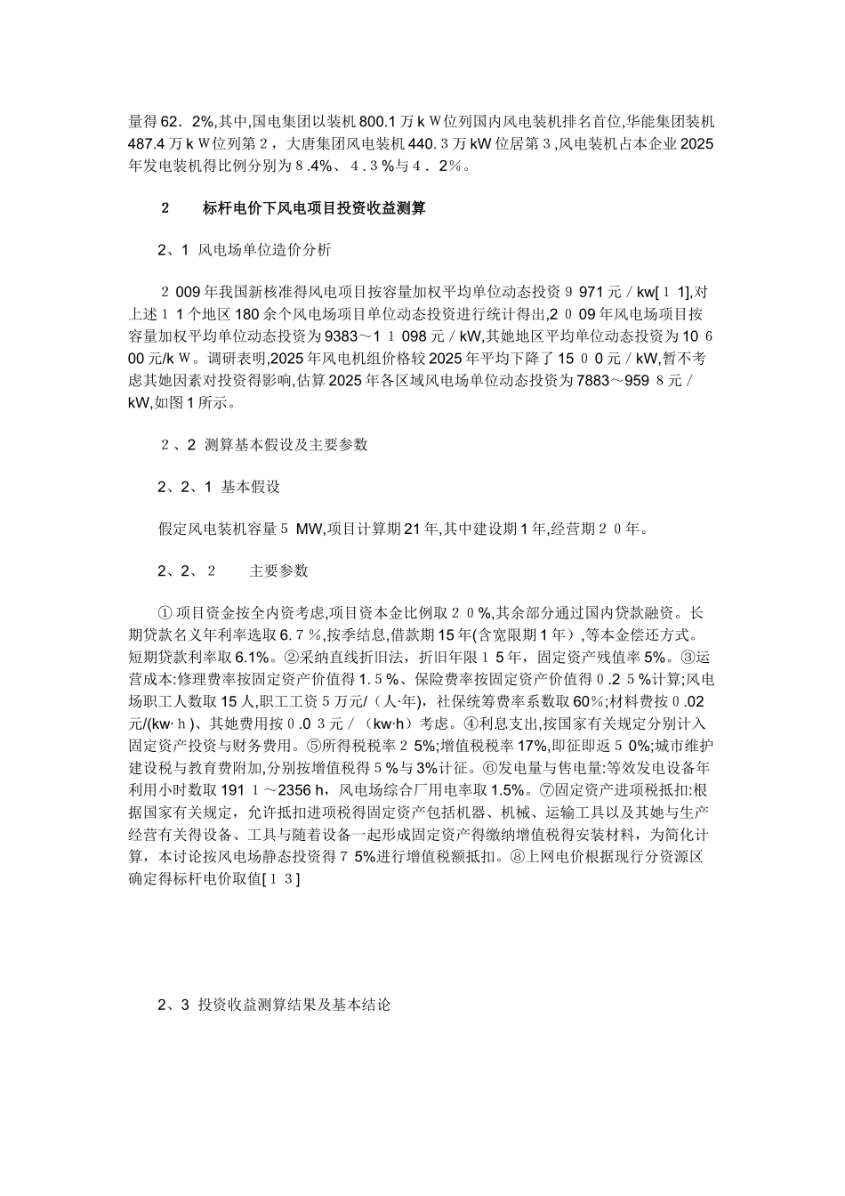 标杆电价下风电项目投资收益分析_第2页