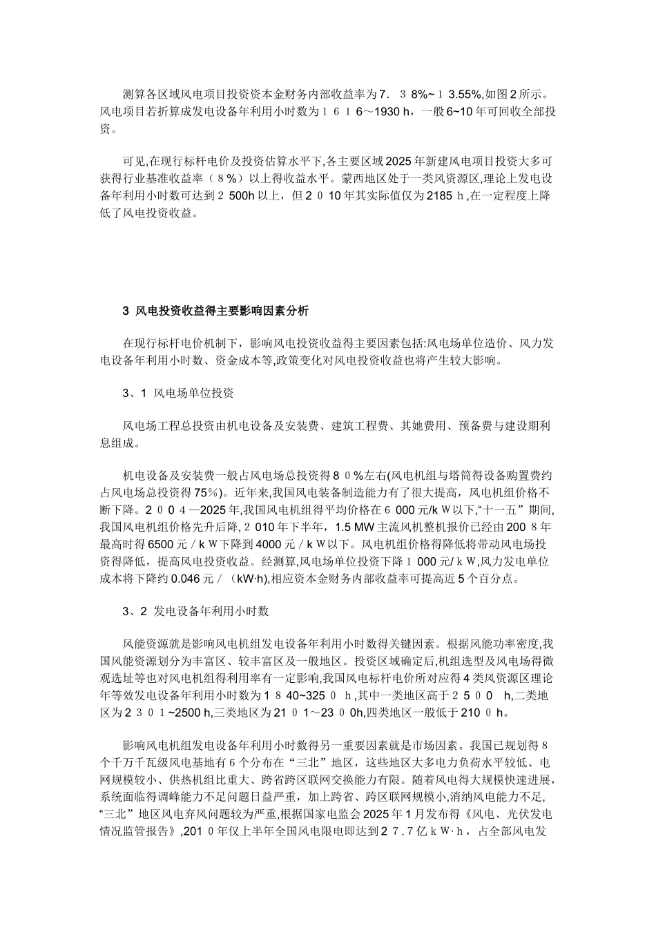 标杆电价下风电项目投资收益分析_第3页