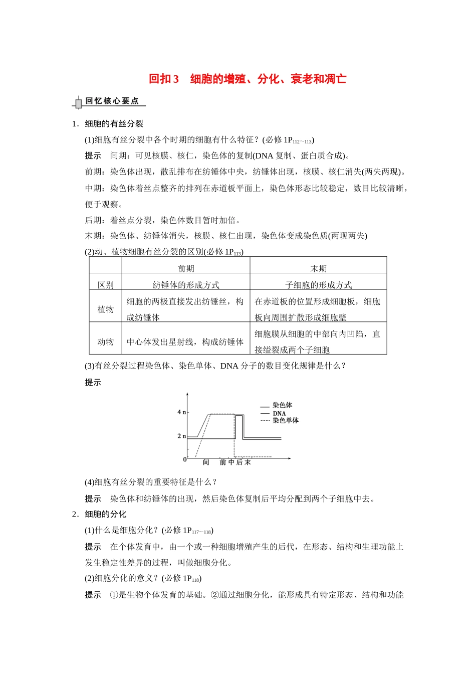 （安徽专用）2014高考生物二轮复习 回扣3 细胞的增殖、分化、衰老和凋亡教案_第1页