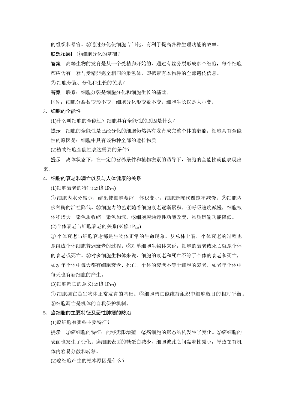 （安徽专用）2014高考生物二轮复习 回扣3 细胞的增殖、分化、衰老和凋亡教案_第2页