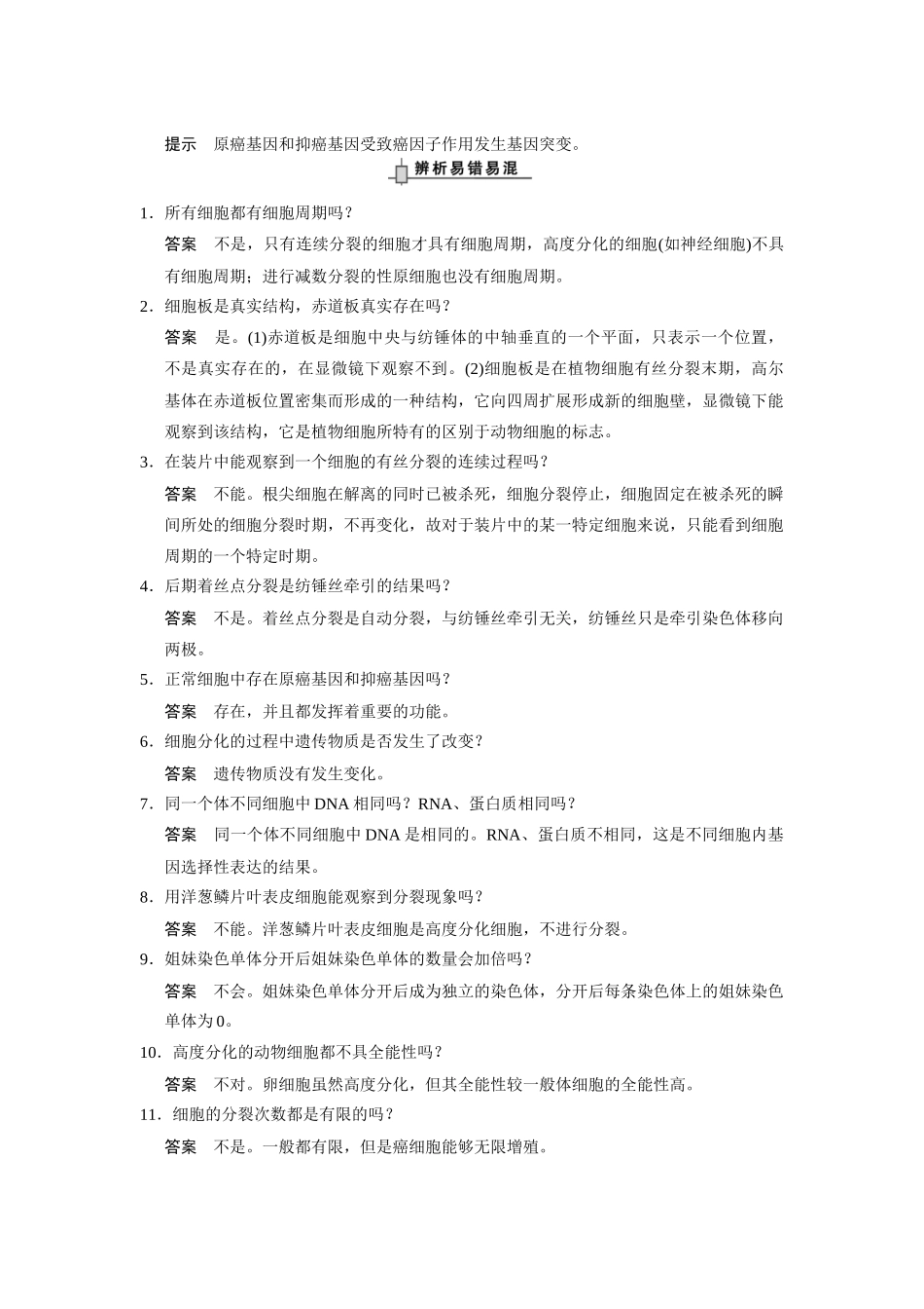 （安徽专用）2014高考生物二轮复习 回扣3 细胞的增殖、分化、衰老和凋亡教案_第3页