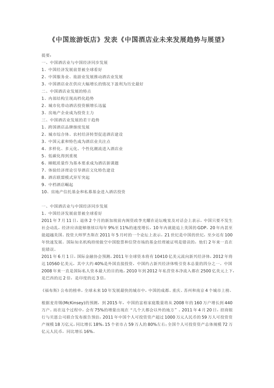 《中国旅游饭店》发表《中国酒店业未来发展趋势与展望》_第1页