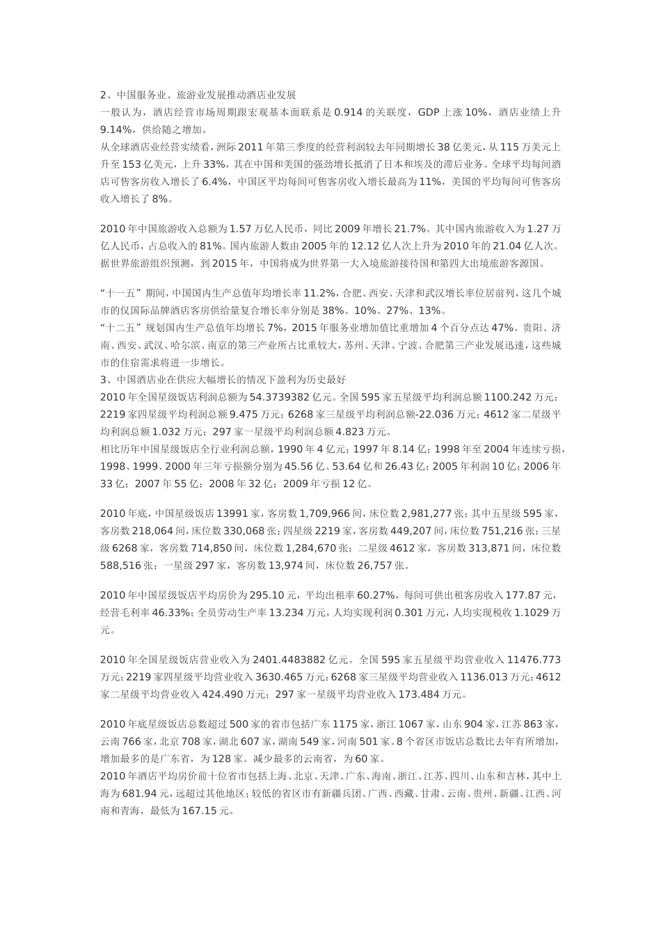 《中国旅游饭店》发表《中国酒店业未来发展趋势与展望》_第2页