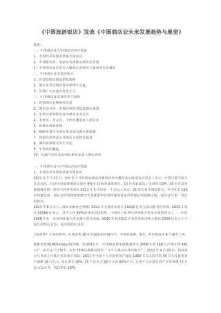 《中国旅游饭店》发表《中国酒店业未来发展趋势与展望》