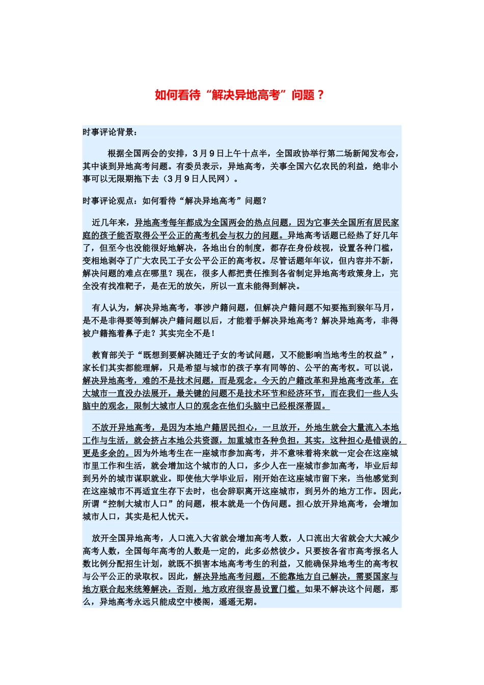 （备考2014）2014年高考政治 3月时事评论精粹 如何看待“解决异地高考”问题素材 _第1页