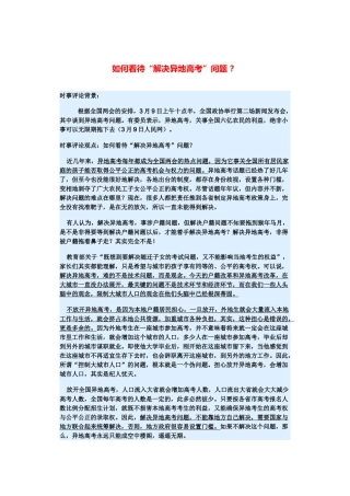 （备考2014）2014年高考政治 3月时事评论精粹 如何看待“解决异地高考”问题素材 