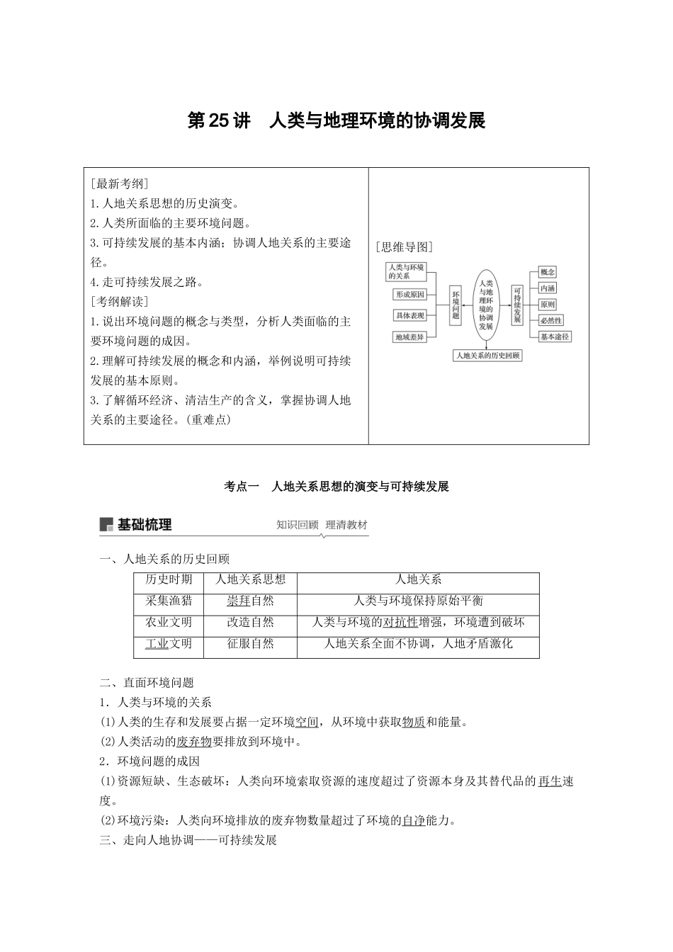 （全国通用）高考地理大一轮复习 第六章 人类与地理环境的协调发展 第25讲 人类与地理环境的协调发展学案 新人教版必修2-新人教版高三必修2地理学案_第1页