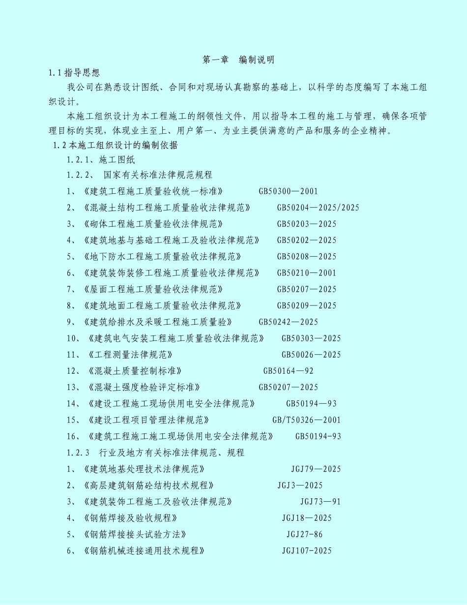 标牌市场及周边棚户区综合改造项目施工组织设计(4)大学论文_第1页