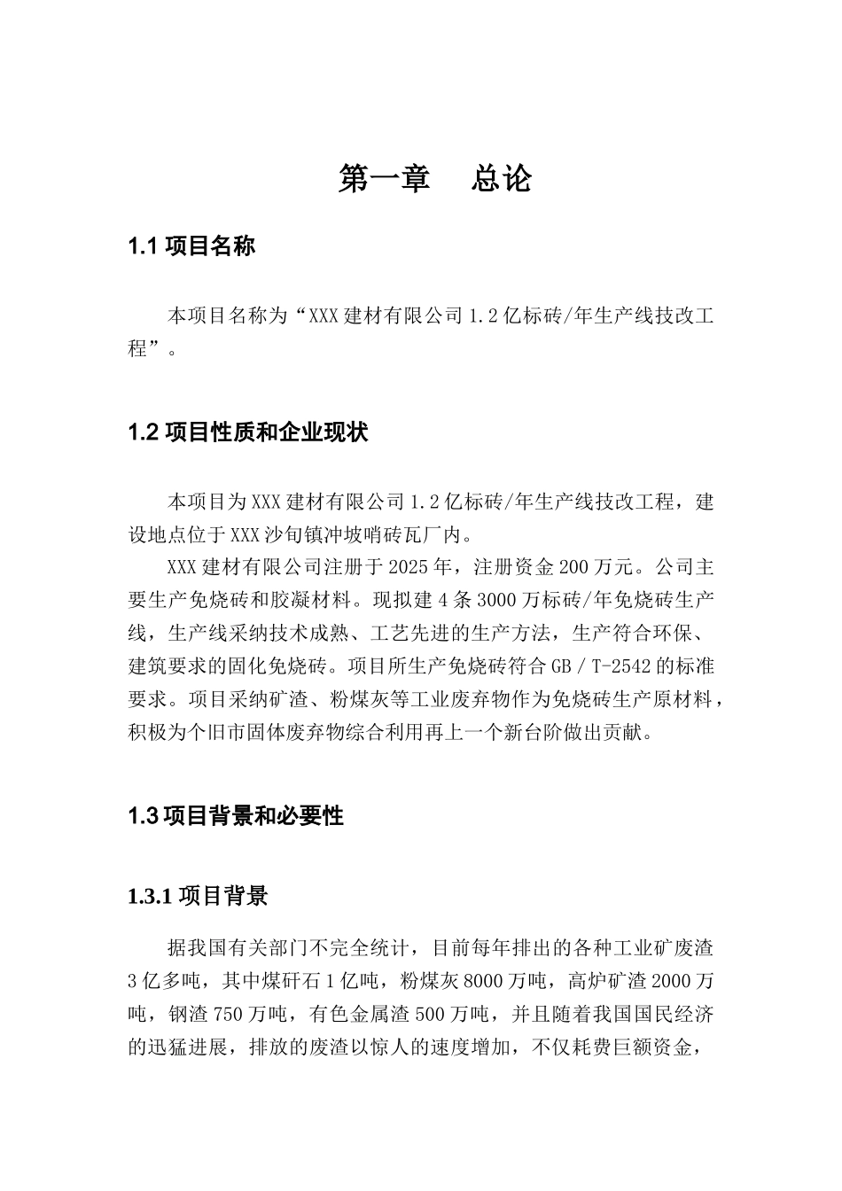 标砖生产线技改工程项目可行性研究报告_第3页