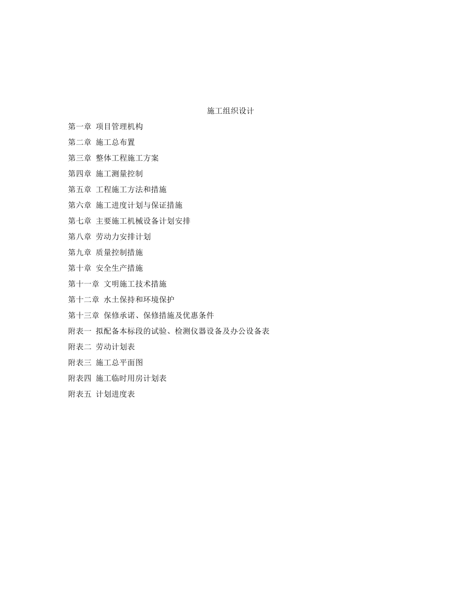 标高准农田项目施工施工组织设计--大学毕设论文_第2页