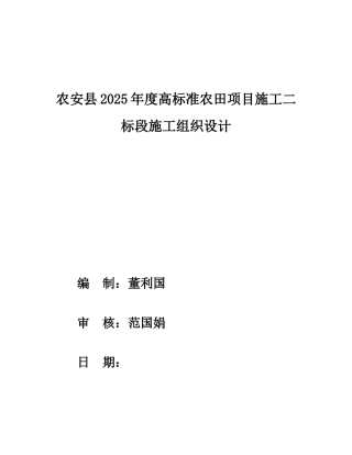 标高准农田项目施工施工组织设计--大学毕设论文
