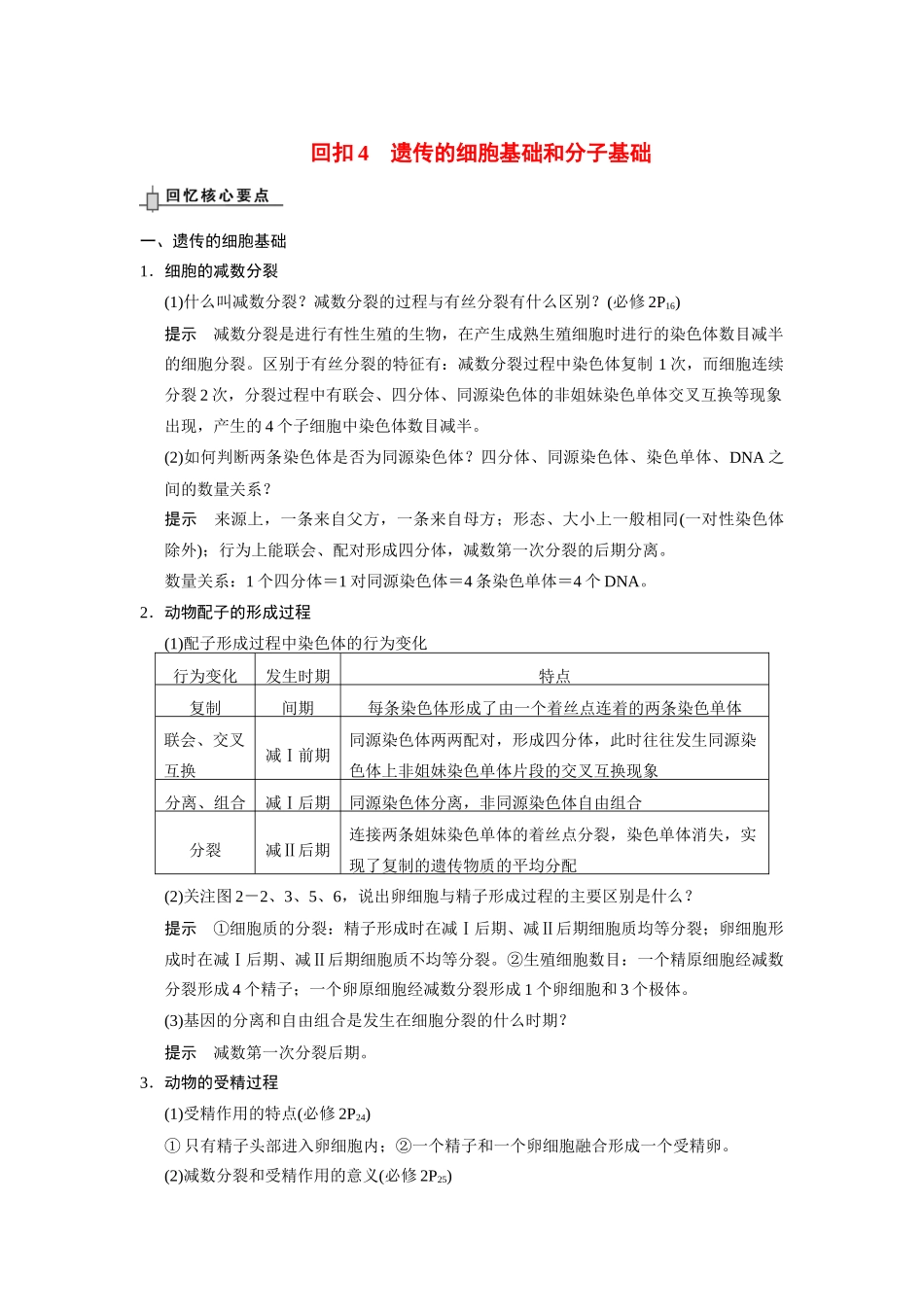 （安徽专用）2014高考生物二轮复习 回扣4 遗传的细胞基础和分子基础教案_第1页