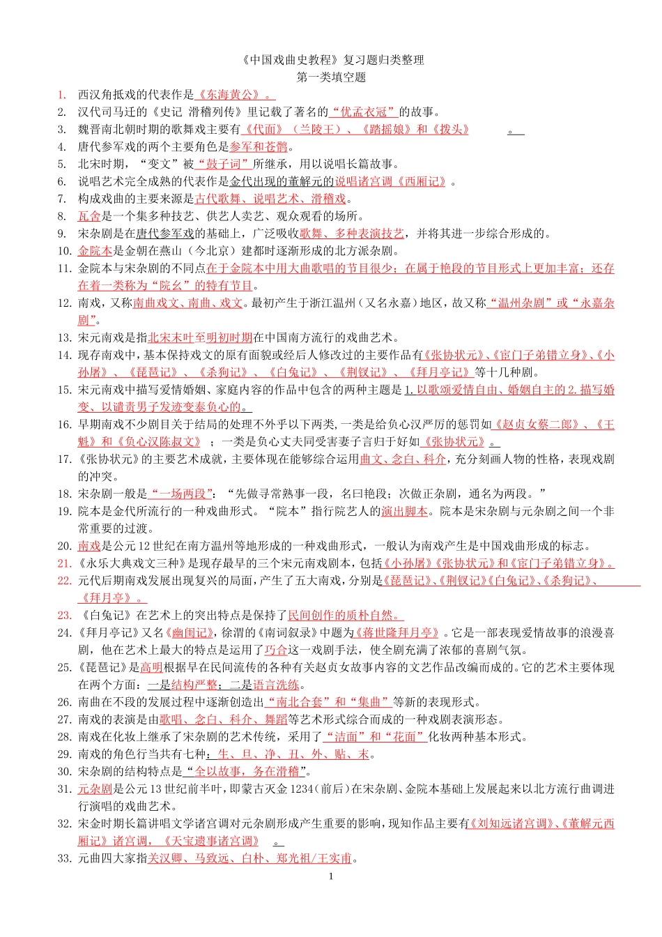 《中国戏曲史教程》复习题归类整理_第1页