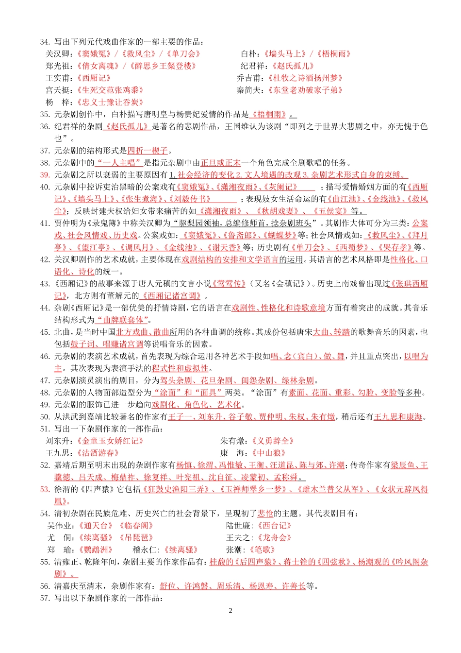 《中国戏曲史教程》复习题归类整理_第2页