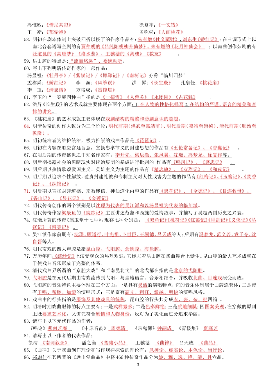 《中国戏曲史教程》复习题归类整理_第3页