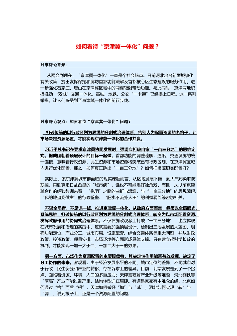 （备考2014）2014年高考政治 3月时事评论精粹 如何看待“京津冀一体化”问题素材 _第1页