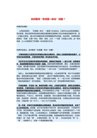 （备考2014）2014年高考政治 3月时事评论精粹 如何看待“京津冀一体化”问题素材 