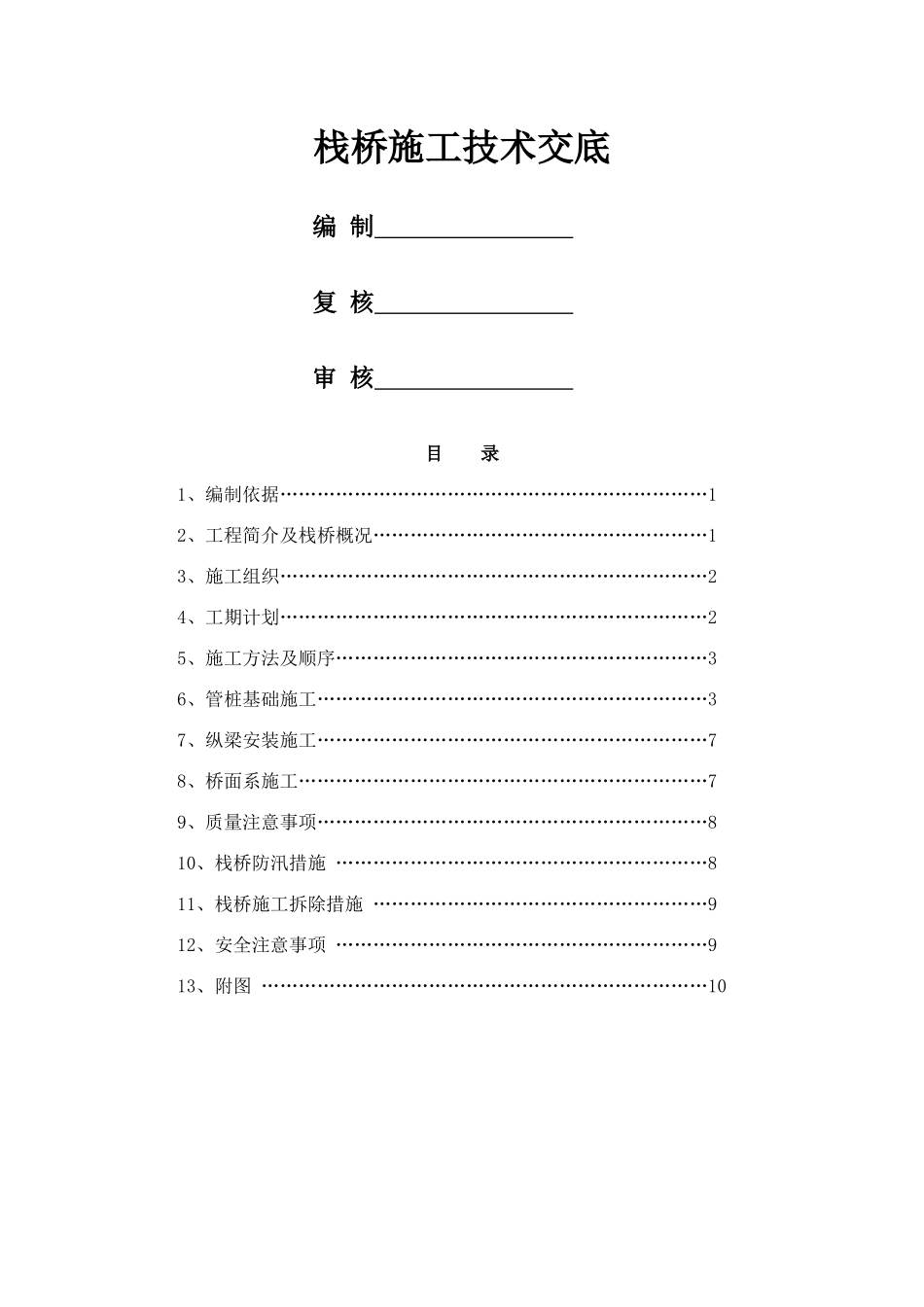 栈桥钢管桩施工技术交底_第1页