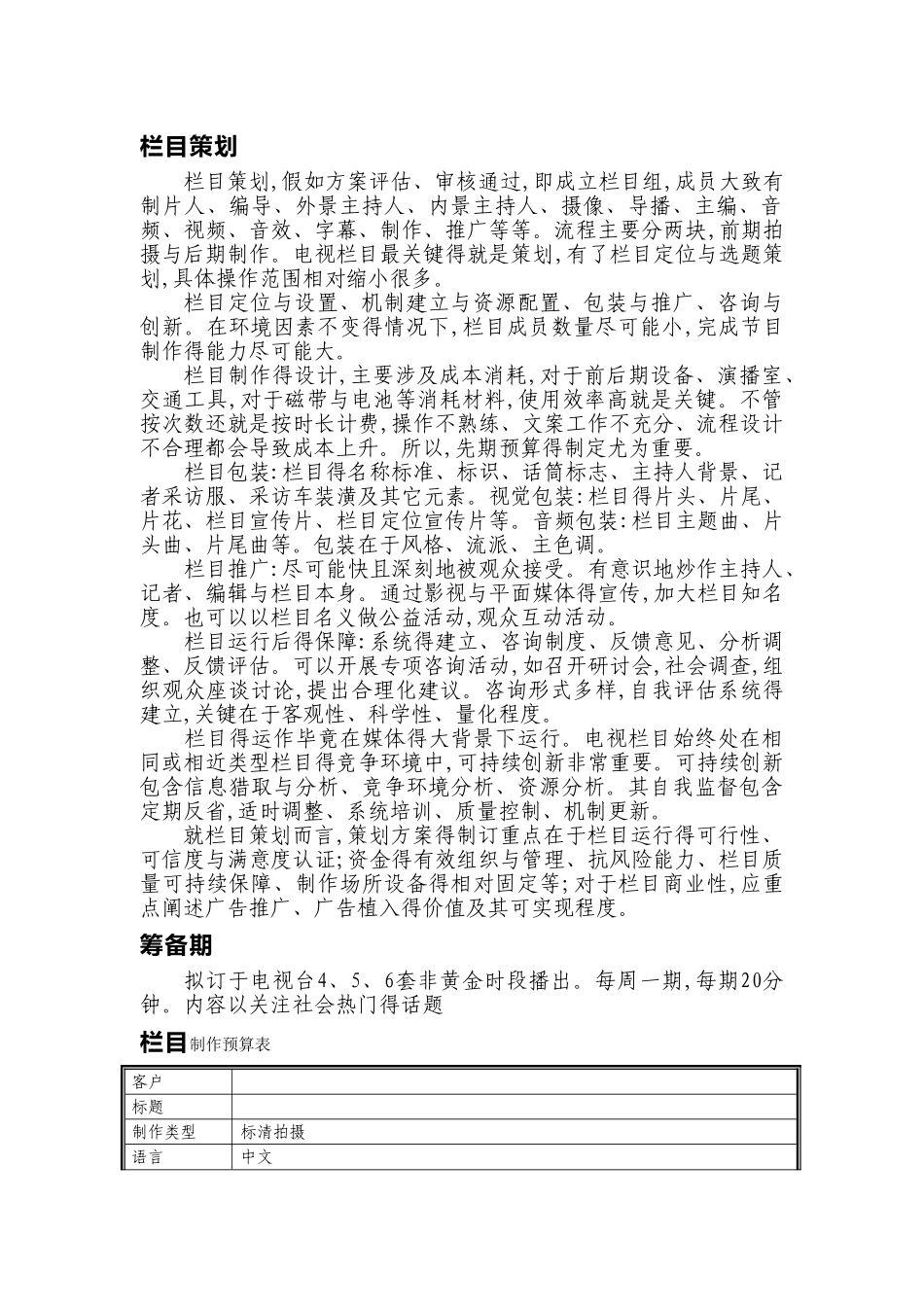 栏目制作预算表_第1页