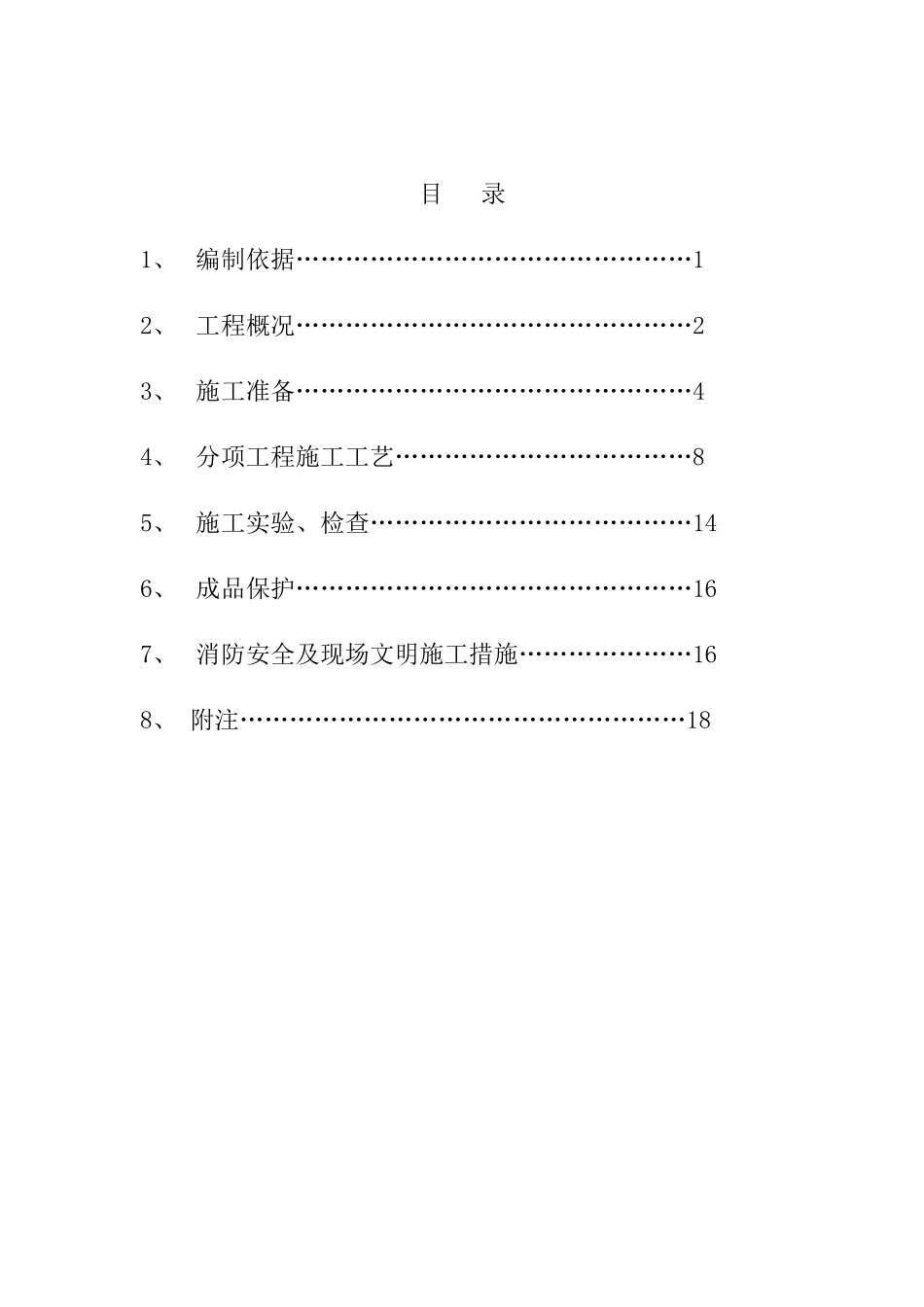 栋栋楼冬期施工方案_第1页