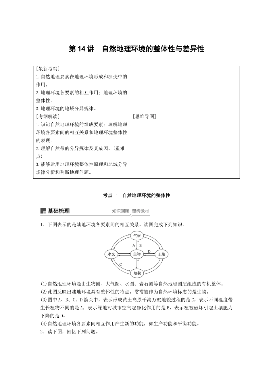 （全国通用）高考地理大一轮复习 第六章 自然地理环境的整体性与差异性 第14讲 自然地理环境的整体性与差异性学案 新人教版必修1-新人教版高三必修1地理学案_第1页
