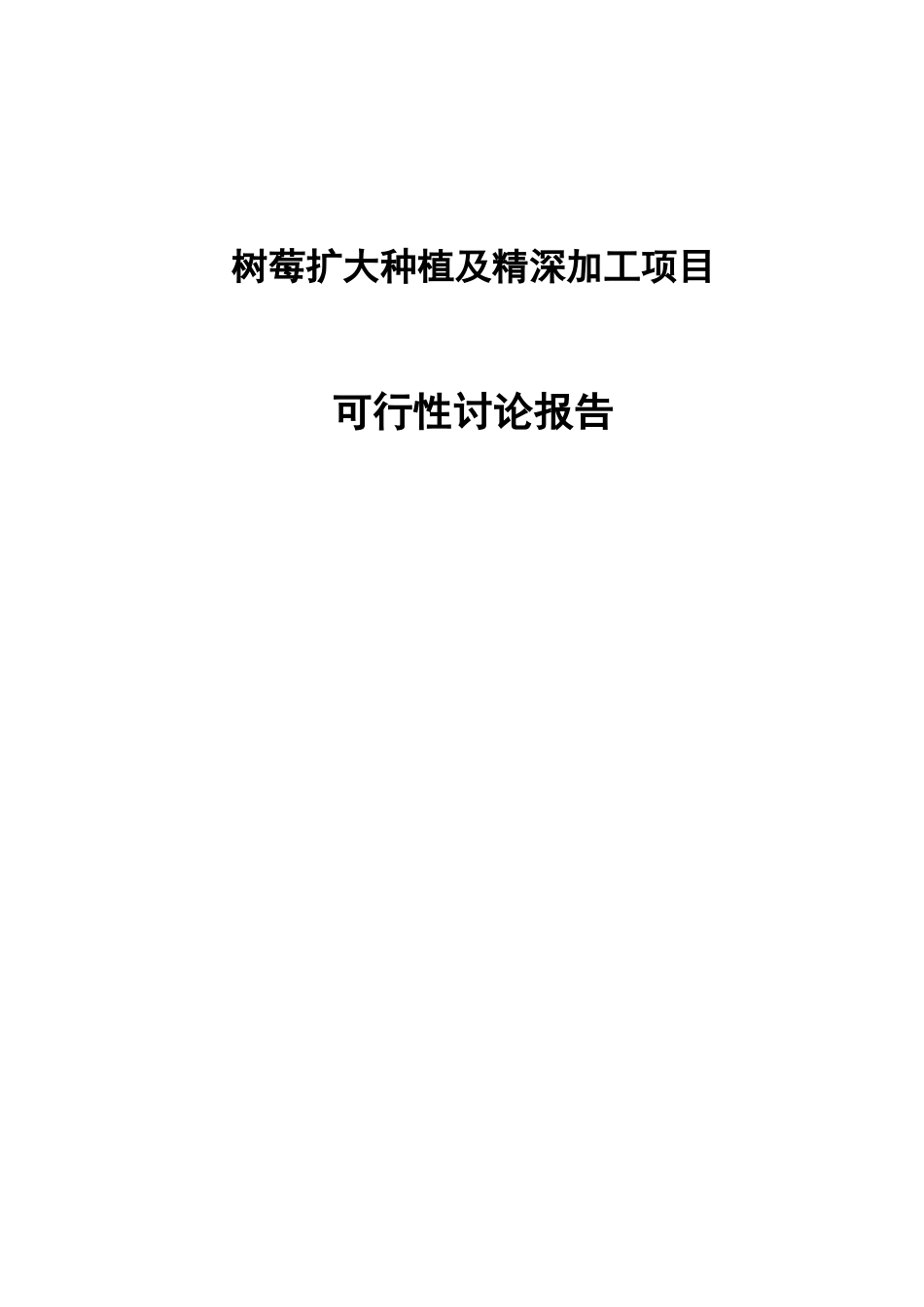 树莓扩大种植及精深加工项目可行性研究报告_第1页