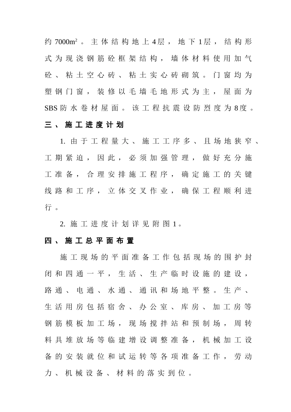 树铁大厦裙房工程施工组织设计--大学毕设论文_第3页