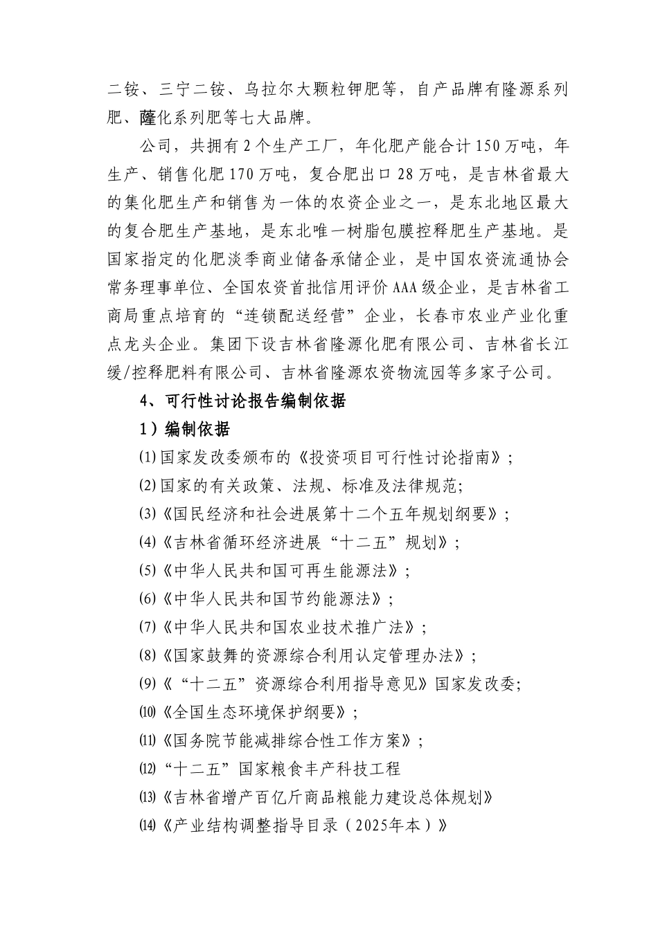 树脂包膜缓控释掺混肥料项目可行性研究报告_第3页