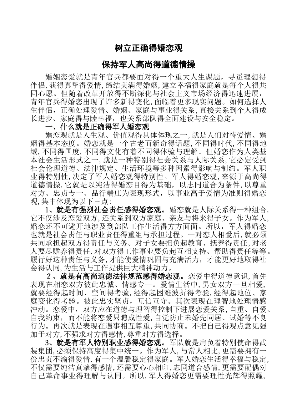 树立正确的婚恋观_第1页