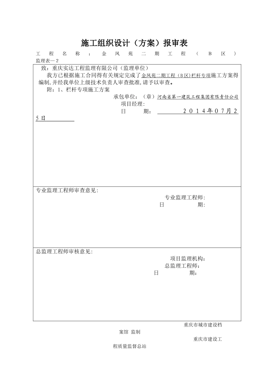 栏杆施工方案 _第1页