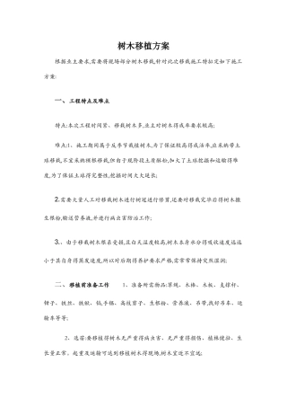 树木移植方案