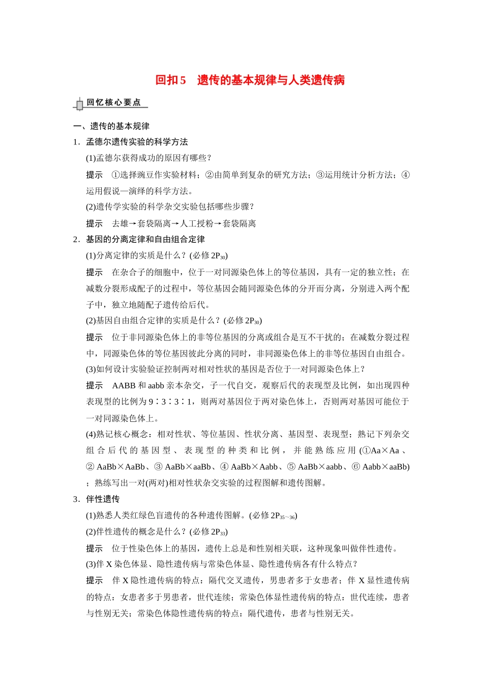 （安徽专用）2014高考生物二轮复习 回扣5 遗传的基本规律与人类遗传病教案_第1页
