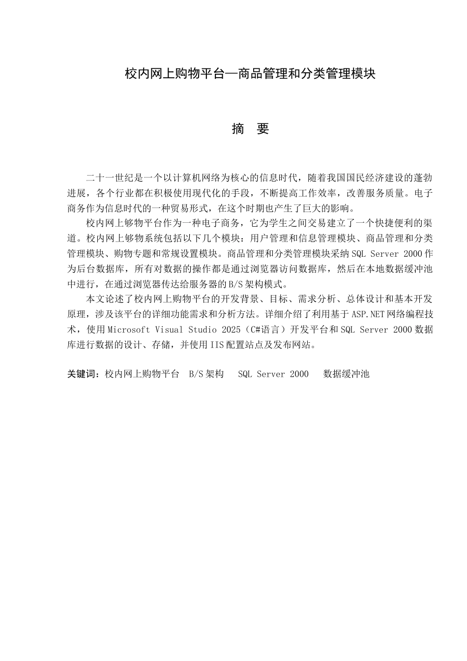 校内网上购物平台商品管理和分类管理模块计算机专业本科学位论文_第1页