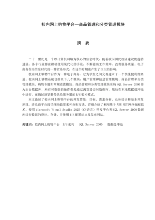 校内网上购物平台商品管理和分类管理模块计算机专业本科学位论文