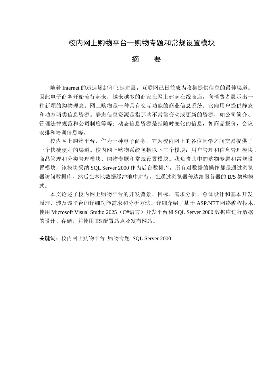 校内网上购物平台购物专题和常规设置模块本科学位论文_第1页