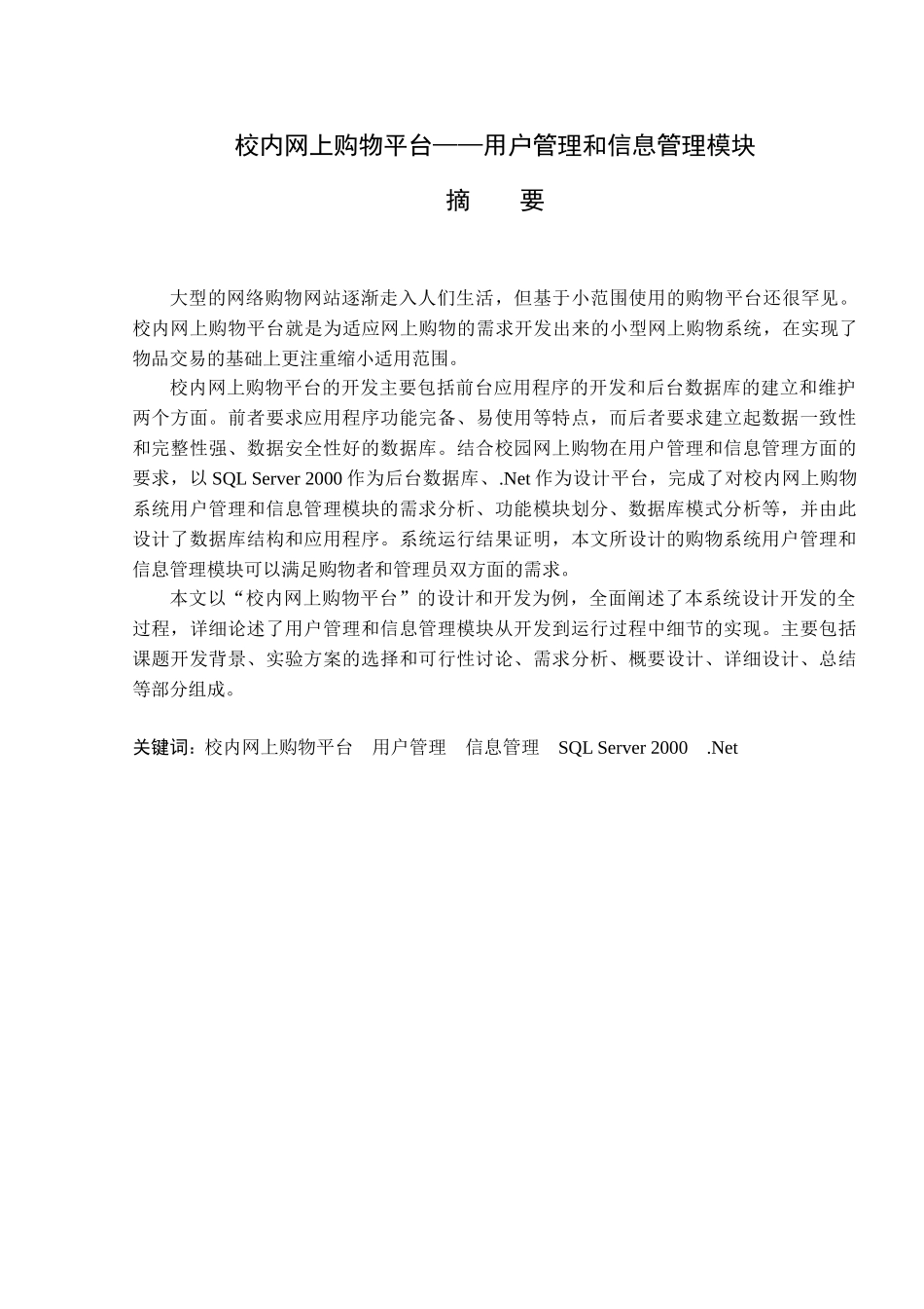 校内网上购物平台用户管理和信息管理模块本科学位论文_第1页