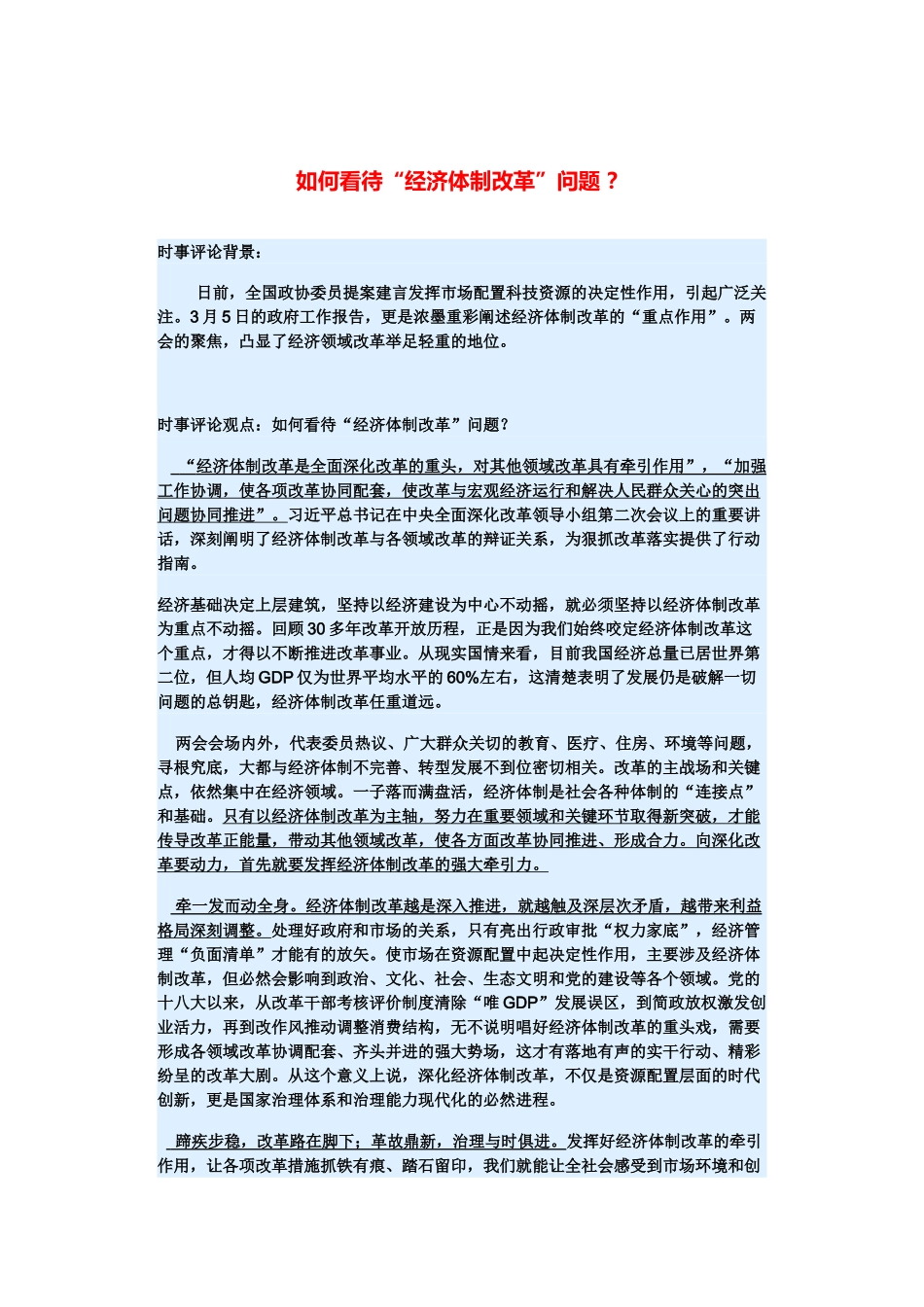 （备考2014）2014年高考政治 3月时事评论精粹 如何看待“经济体制改革”问题素材 _第1页