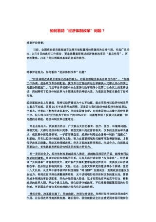 （备考2014）2014年高考政治 3月时事评论精粹 如何看待“经济体制改革”问题素材 
