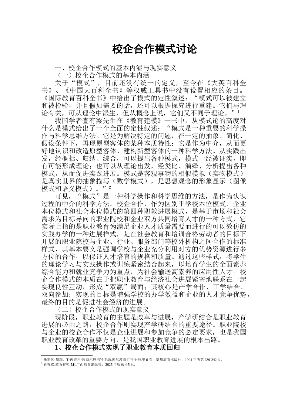 校企合作模式研究及讨论学位论文_第1页