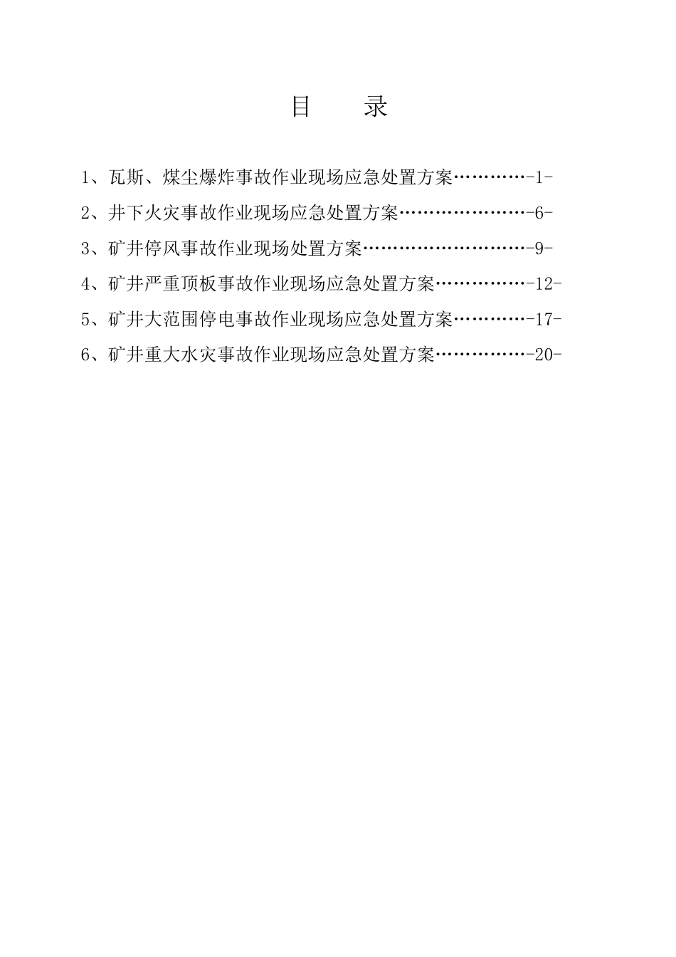 树香煤矿班组作业现场应急处方案大学论文_第2页
