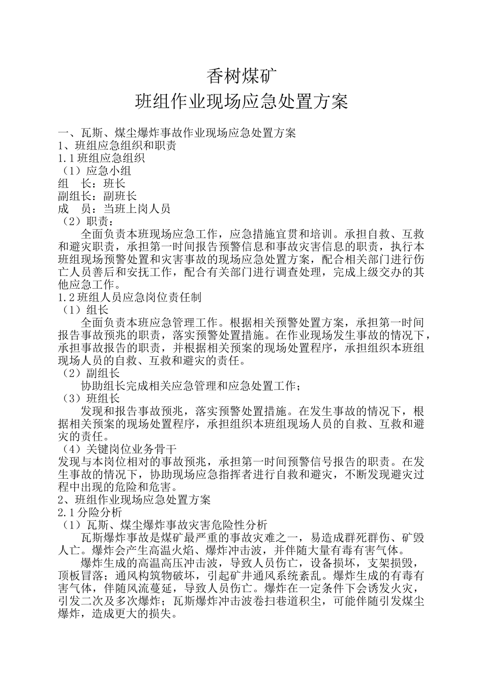 树香煤矿班组作业现场应急处方案--大学毕设论文_第3页