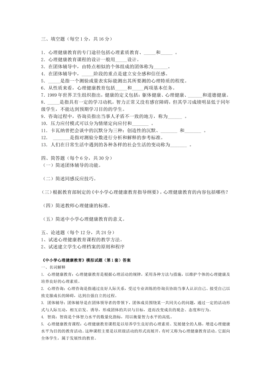 《中小学心理健康教育》模拟试题_第2页