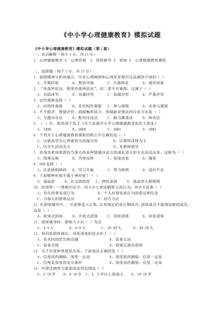《中小学心理健康教育》模拟试题