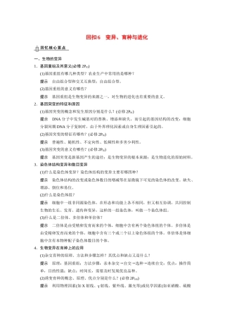 （安徽专用）2014高考生物二轮复习 回扣6 变异、育种与进化教案