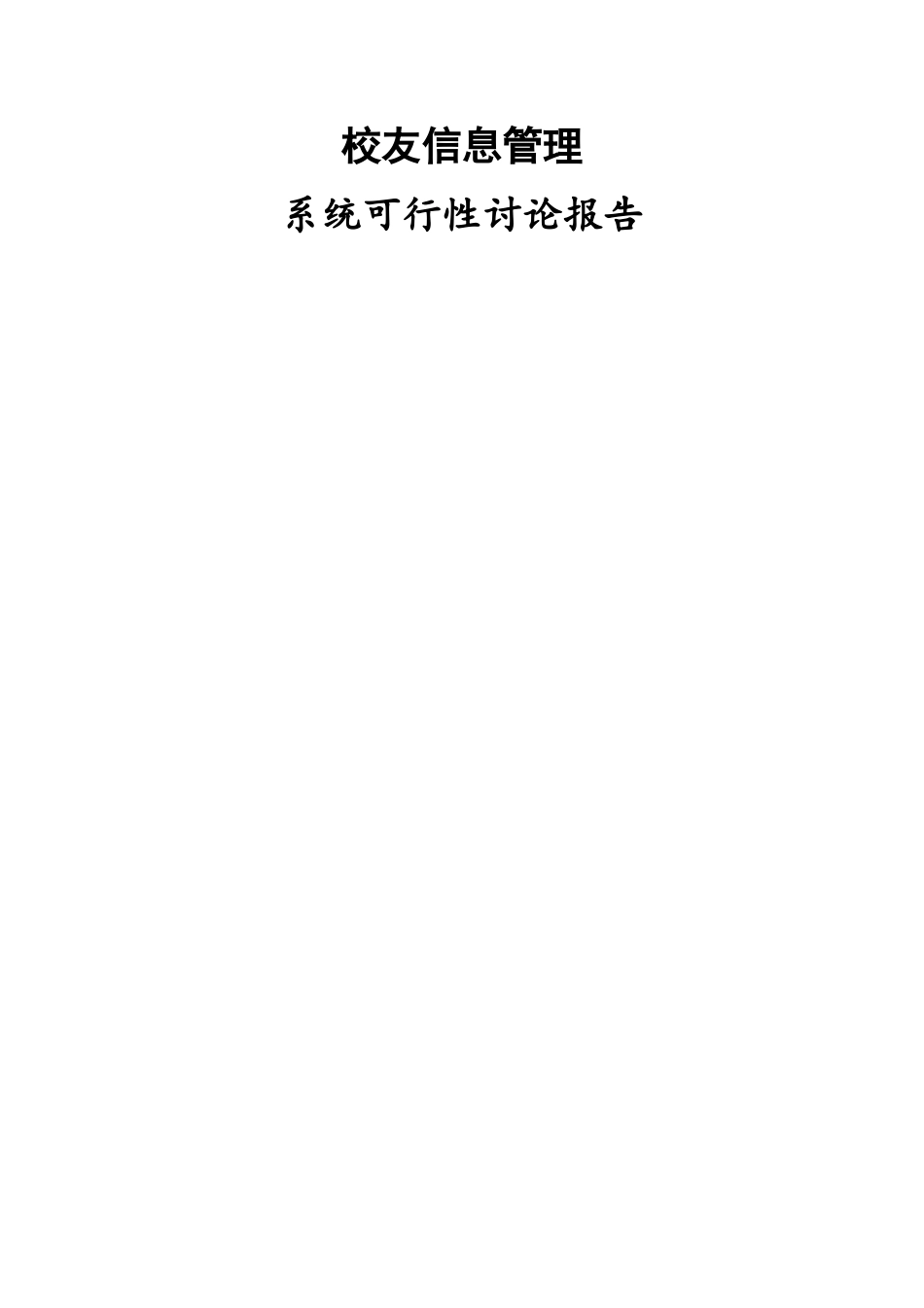 校友信息管理系统可行性研究报告_第1页
